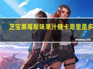 芝宝 黑莓酸味果汁糖卡路里是多少