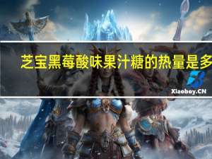 芝宝 黑莓酸味果汁糖的热量是多少