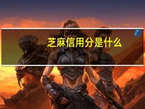 芝麻信用分是什么