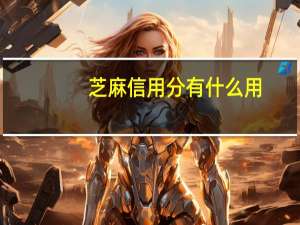 芝麻信用分有什么用