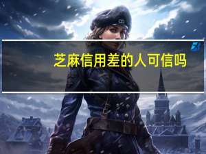 芝麻信用差的人可信吗
