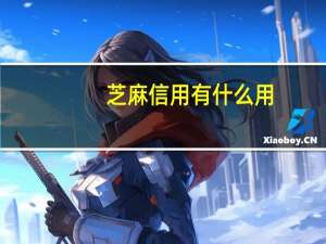 芝麻信用有什么用