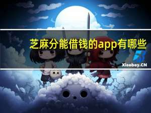 芝麻分能借钱的app有哪些