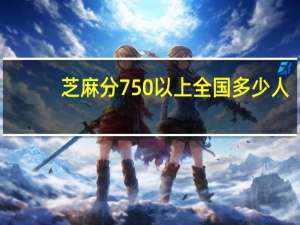 芝麻分750以上全国多少人