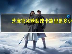 芝麻官 冰糖梨球卡路里是多少