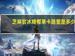 芝麻官 冰糖椰果卡路里是多少