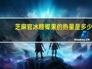 芝麻官 冰糖椰果的热量是多少