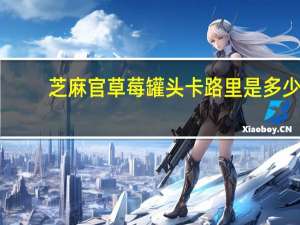 芝麻官 草莓罐头卡路里是多少