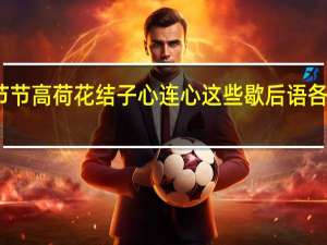 芝麻开花节节高荷花结子心连心这些歇后语各代表了什么意思