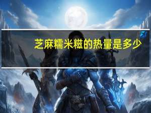 芝麻糯米糍的热量是多少