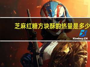 芝麻红糖方块酥的热量是多少