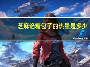 芝麻馅糖包子的热量是多少