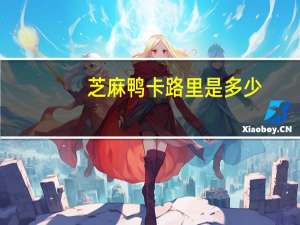 芝麻鸭卡路里是多少