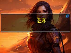 芝麻（关于芝麻的介绍）