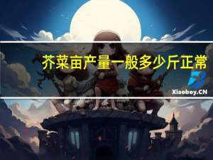 芥菜亩产量一般多少斤正常