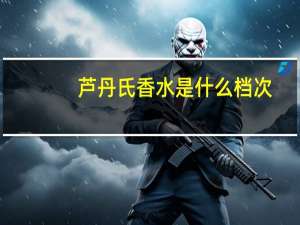 芦丹氏香水是什么档次