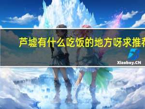 芦墟有什么吃饭的地方呀求推荐