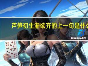 芦笋初生渐欲齐的上一句是什么