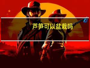 芦笋可以盆栽吗