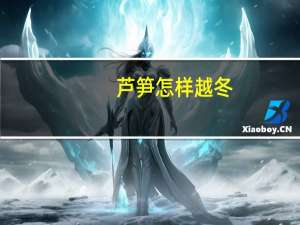 芦笋怎样越冬