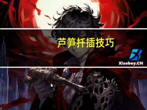 芦笋扦插技巧