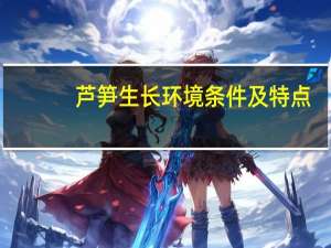 芦笋生长环境条件及特点