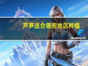芦笋适合哪些地区种植
