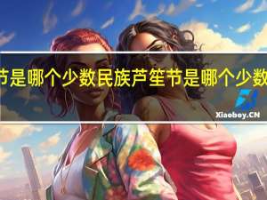 芦笙节是哪个少数民族 芦笙节是哪个少数民族的节日