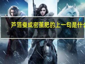 芦箔蚕成密茧肥的上一句是什么
