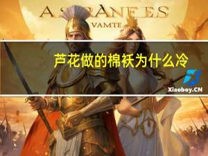 芦花做的棉袄为什么冷