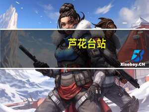 芦花台站(关于芦花台站简述)