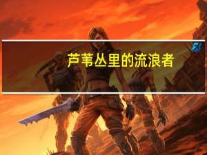 芦苇丛里的流浪者：震旦鸦雀(关于芦苇丛里的流浪者：震旦鸦雀简述)