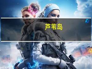 芦苇岛(关于芦苇岛简述)