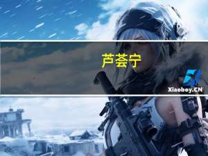 芦荟宁(关于芦荟宁简述)