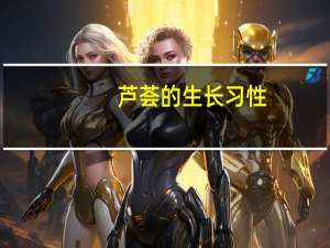 芦荟的生长习性