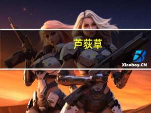芦荻草(关于芦荻草简述)