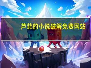 芦菲的小说破解免费网站