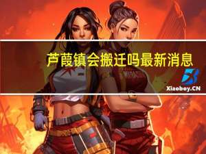 芦葭镇会搬迁吗最新消息（芦葭）