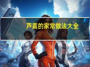 芦蒿的家常做法大全（芦蒿的家常做法）