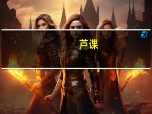 芦课(关于芦课简述)