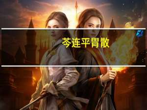 芩连平胃散(关于芩连平胃散简述)