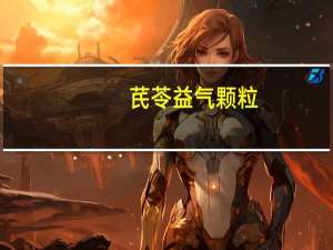 芪苓益气颗粒(关于芪苓益气颗粒简述)