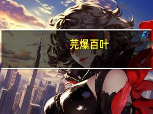 芫爆百叶(关于芫爆百叶简述)