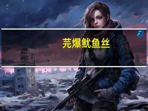 芫爆鱿鱼丝(关于芫爆鱿鱼丝简述)