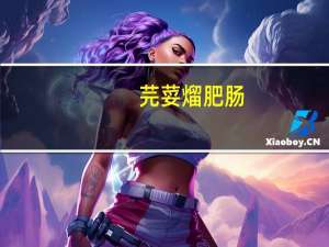 芫荽熘肥肠(关于芫荽熘肥肠简述)