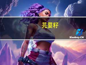 芫荽籽（关于芫荽籽的介绍）