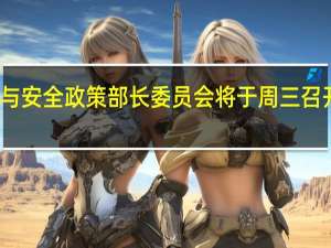 芬兰外交与安全政策部长委员会将于周三召开一次特别会议