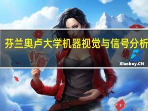 芬兰奥卢大学机器视觉与信号分析中心（芬兰奥卢大学）