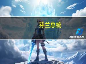 芬兰总统：北约准备协助我们调查天然气管道泄漏