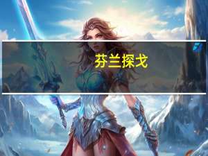 芬兰探戈(关于芬兰探戈简述)